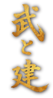 武と建