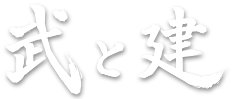 武と建〜火の国のまほろば〜