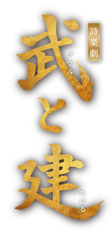武と建